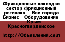 Фрикционные накладки, сектор фрикционный, ретинакс. - Все города Бизнес » Оборудование   . Крым,Красногвардейское